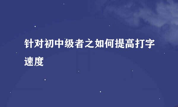 针对初中级者之如何提高打字速度