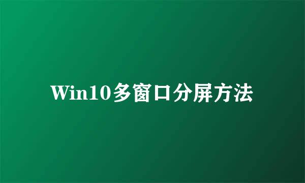 Win10多窗口分屏方法