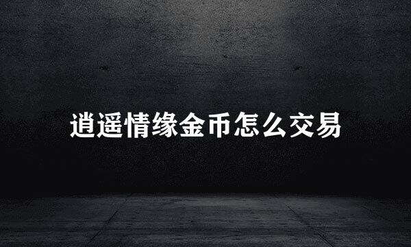 逍遥情缘金币怎么交易