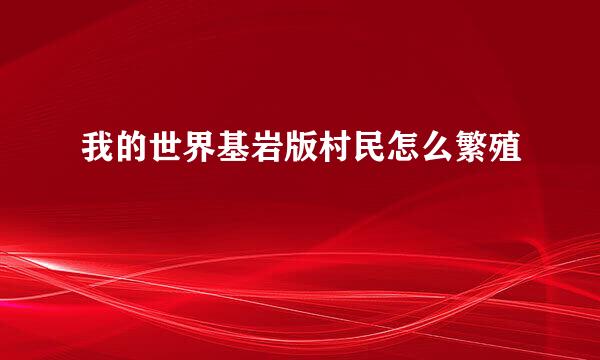 我的世界基岩版村民怎么繁殖