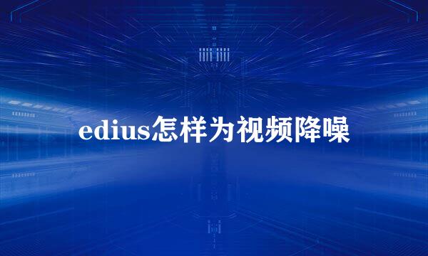 edius怎样为视频降噪