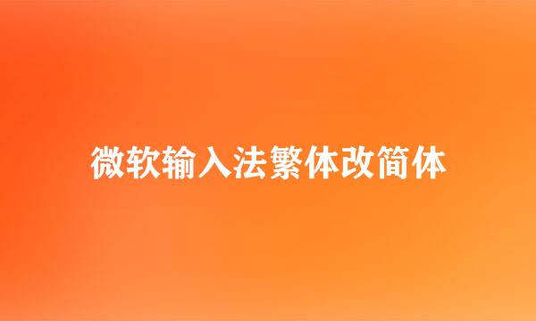 微软输入法繁体改简体