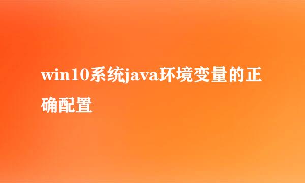 win10系统java环境变量的正确配置
