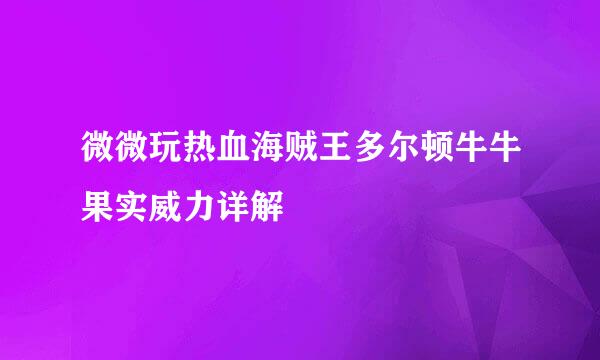 微微玩热血海贼王多尔顿牛牛果实威力详解