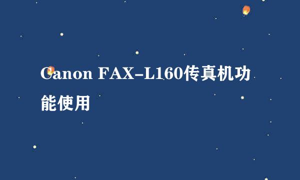 Canon FAX-L160传真机功能使用