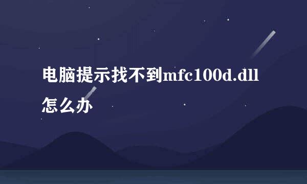 电脑提示找不到mfc100d.dll怎么办