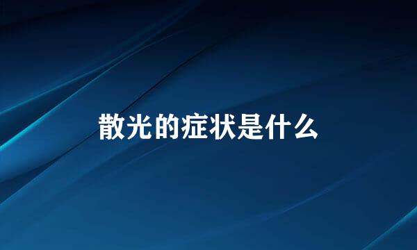 散光的症状是什么