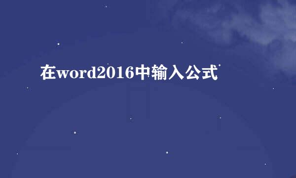 在word2016中输入公式