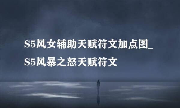 S5风女辅助天赋符文加点图_S5风暴之怒天赋符文