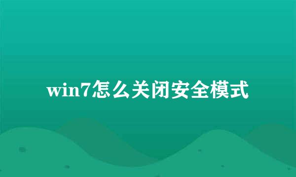 win7怎么关闭安全模式