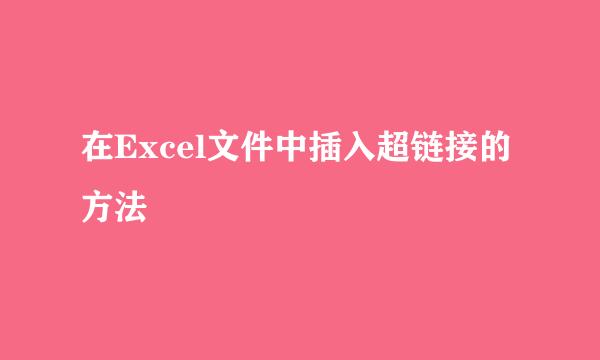 在Excel文件中插入超链接的方法