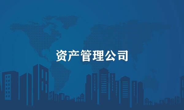 资产管理公司