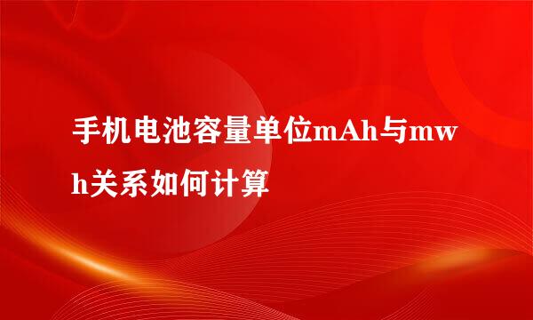 手机电池容量单位mAh与mwh关系如何计算