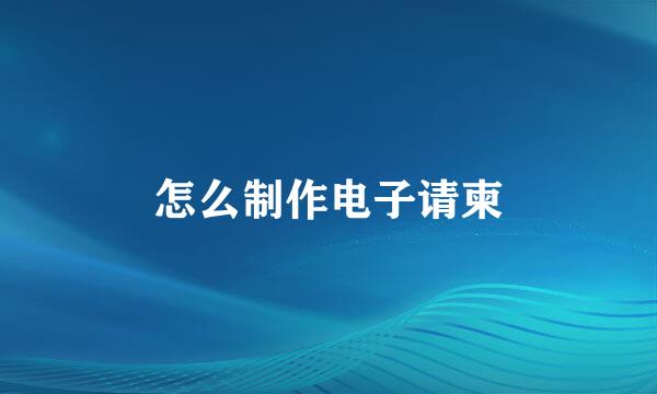 怎么制作电子请柬