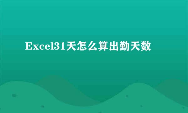 Excel31天怎么算出勤天数