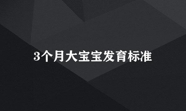 3个月大宝宝发育标准