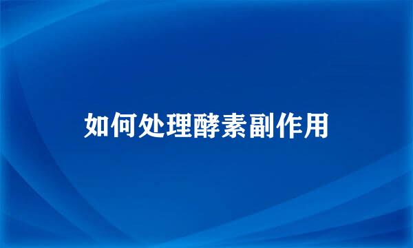 如何处理酵素副作用