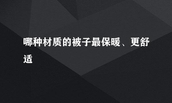 哪种材质的被子最保暖、更舒适