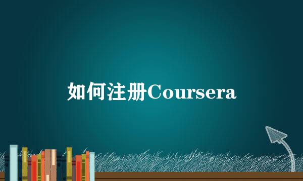如何注册Coursera