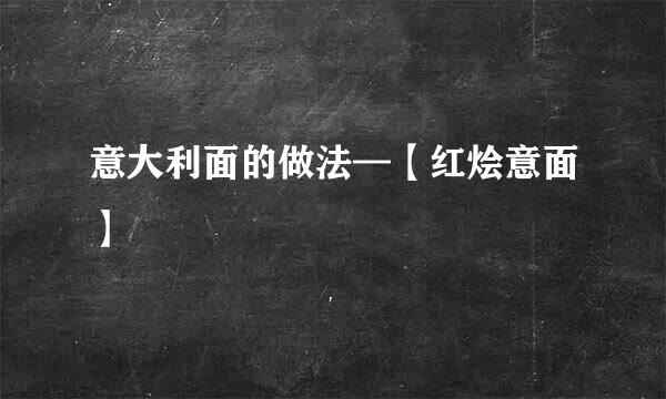 意大利面的做法—【红烩意面】