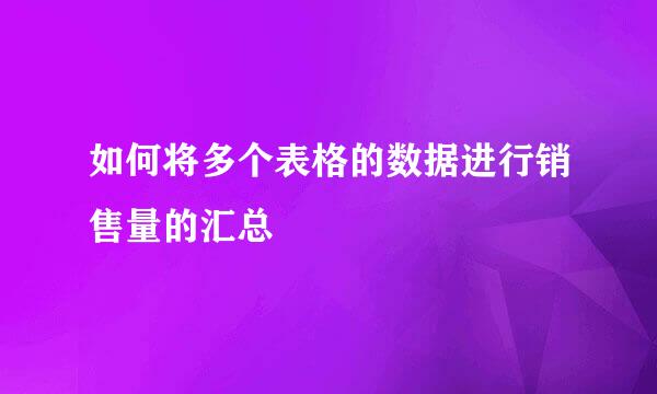 如何将多个表格的数据进行销售量的汇总