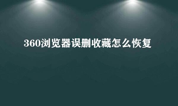 360浏览器误删收藏怎么恢复