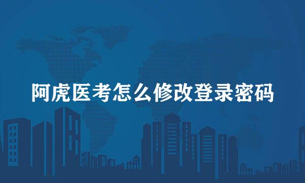 阿虎医考怎么修改登录密码