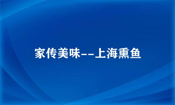 家传美味--上海熏鱼