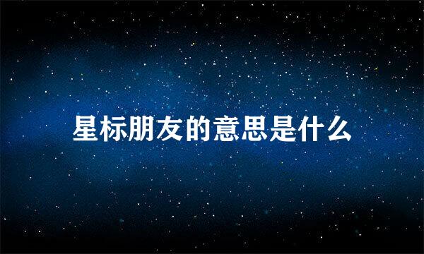 星标朋友的意思是什么