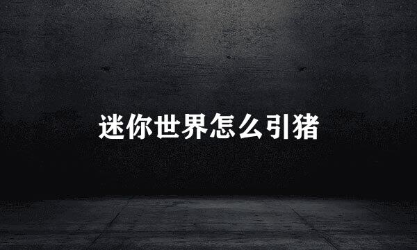 迷你世界怎么引猪