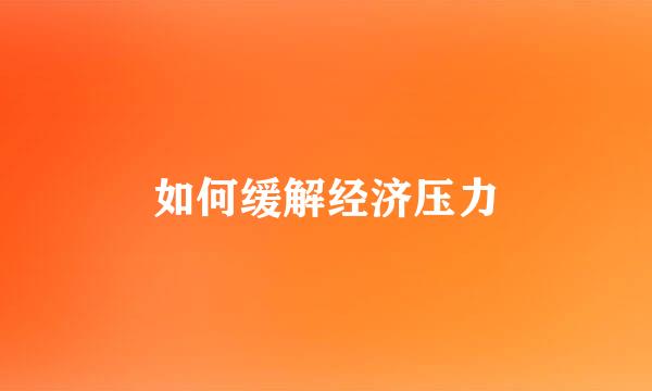 如何缓解经济压力