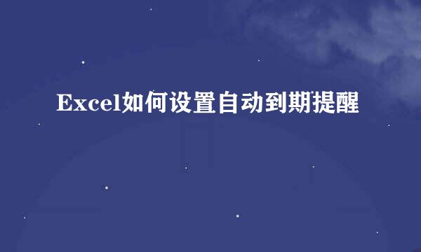 Excel如何设置自动到期提醒