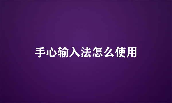 手心输入法怎么使用
