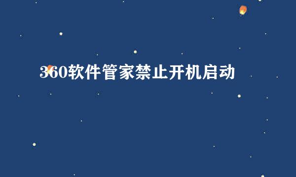 360软件管家禁止开机启动