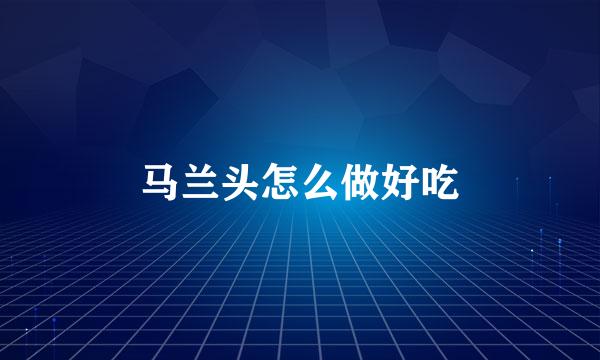 马兰头怎么做好吃