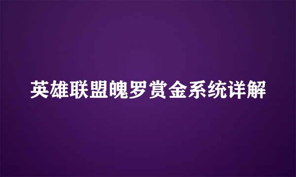 英雄联盟魄罗赏金系统详解