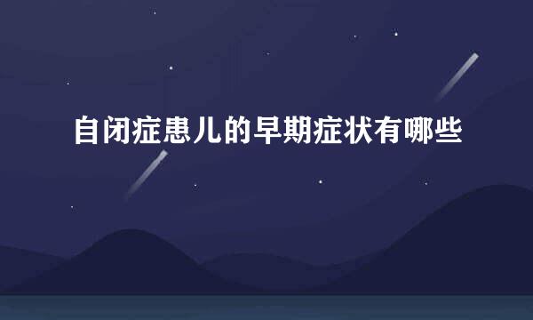 自闭症患儿的早期症状有哪些