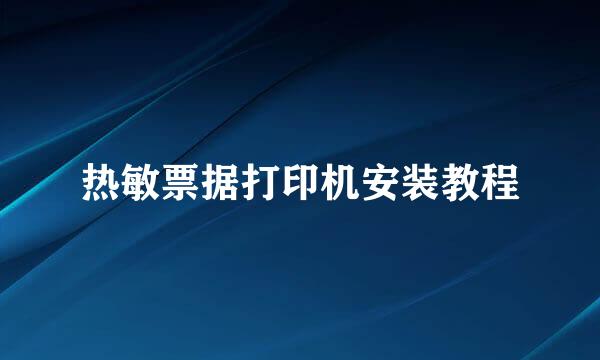热敏票据打印机安装教程