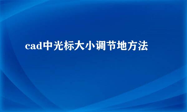 cad中光标大小调节地方法