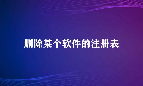 删除某个软件的注册表