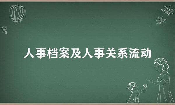 人事档案及人事关系流动