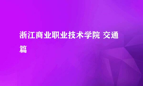 浙江商业职业技术学院 交通篇