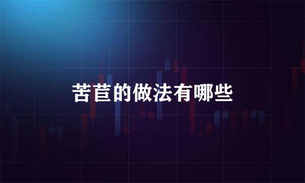 苦苣的做法有哪些