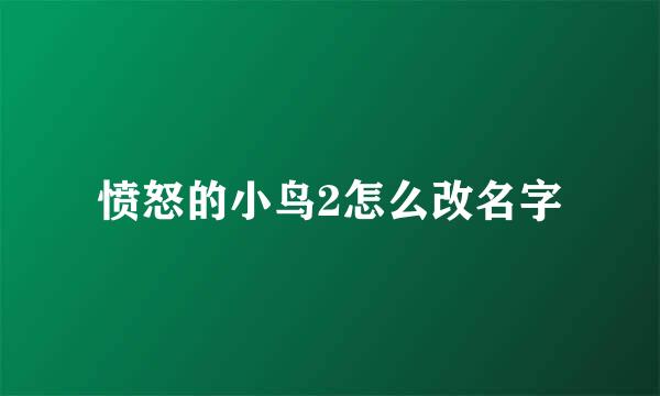 愤怒的小鸟2怎么改名字