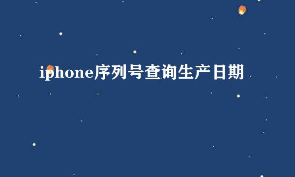 iphone序列号查询生产日期