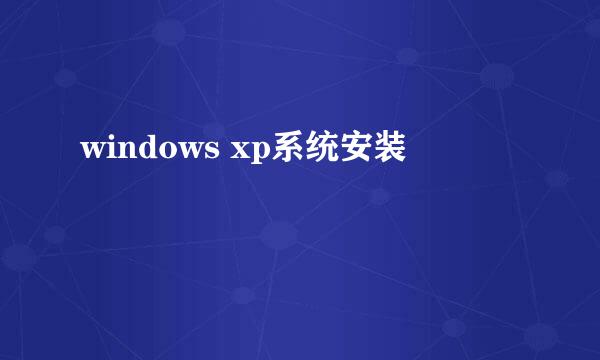 windows xp系统安装