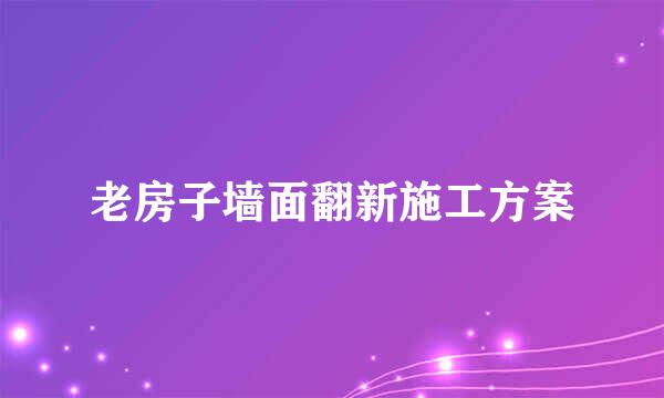老房子墙面翻新施工方案