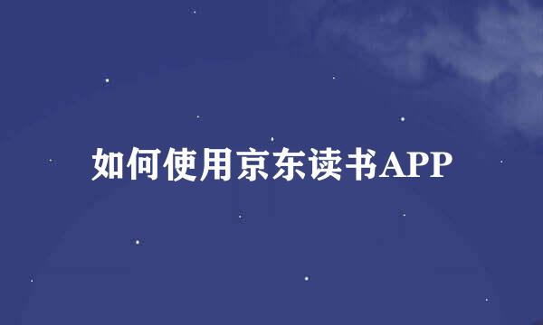 如何使用京东读书APP