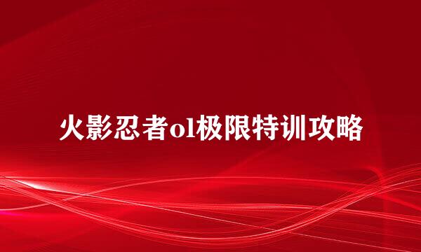 火影忍者ol极限特训攻略