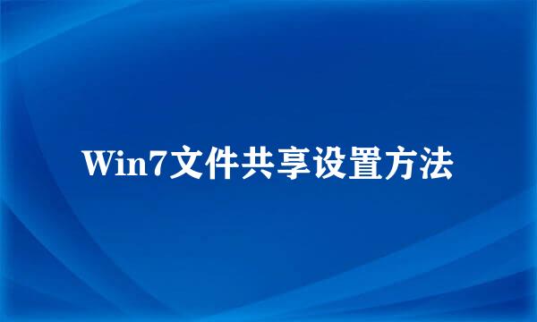 Win7文件共享设置方法
